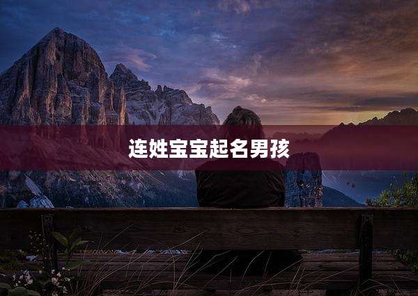 连姓宝宝起名男孩