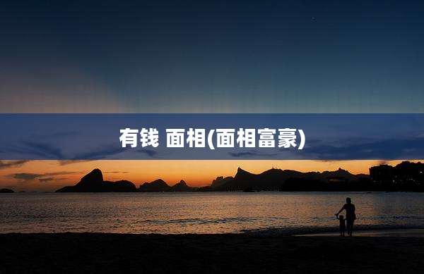 有钱 面相(面相富豪)