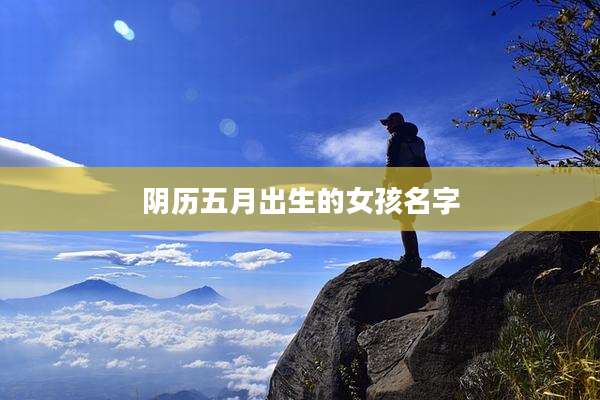阴历五月出生的女孩名字