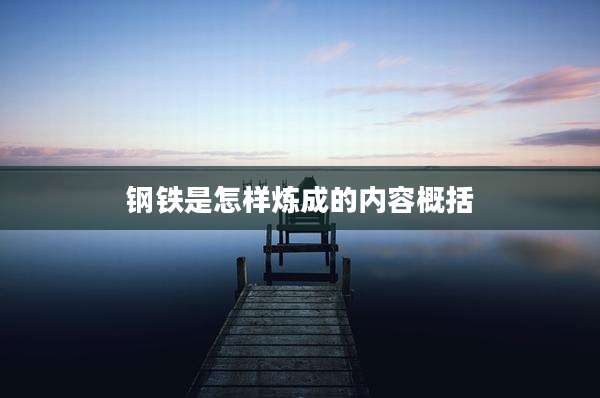 钢铁是怎样炼成的内容概括