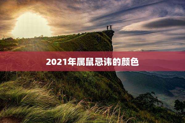 2021年属鼠忌讳的颜色