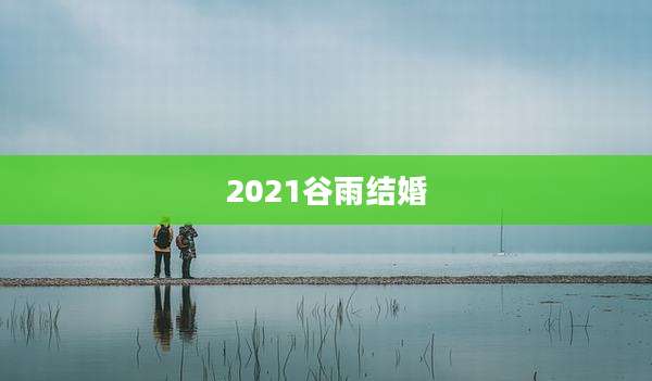 2021谷雨结婚