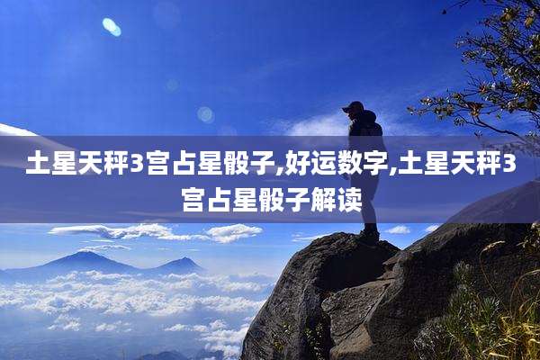 土星天秤3宫占星骰子,好运数字,土星天秤3宫占星骰子解读