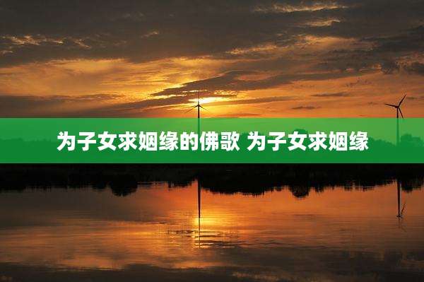 为子女求姻缘的佛歌 为子女求姻缘