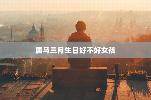 属马三月生日好不好女孩