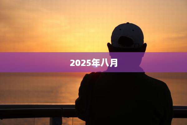 2025年八月
