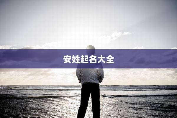 安姓起名大全