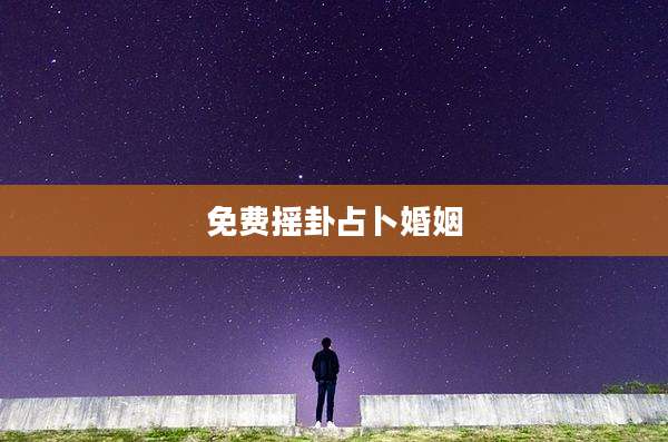 免费摇卦占卜婚姻