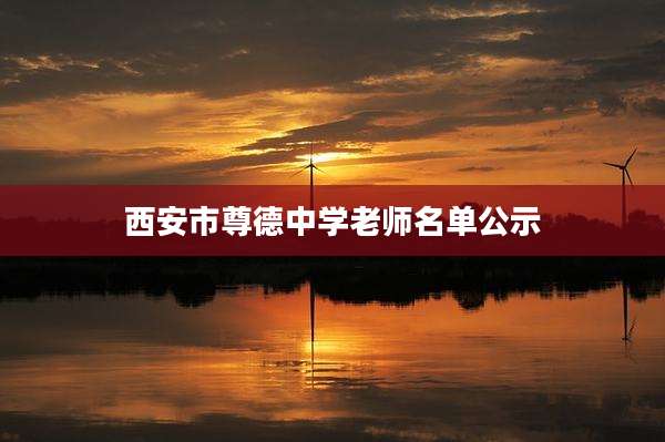 西安市尊德中学老师名单公示