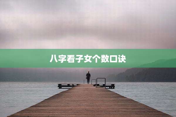 八字看子女个数口诀