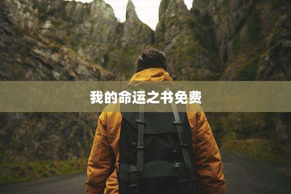 我的命运之书免费