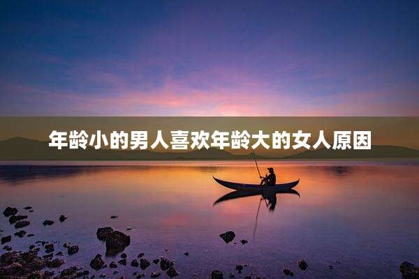 年龄小的男人喜欢年龄大的女人原因