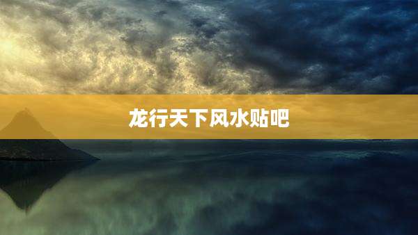 龙行天下风水贴吧