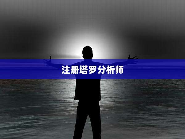 注册塔罗分析师