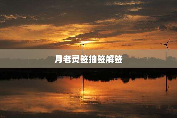 月老灵签抽签解签