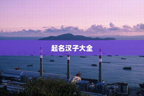 起名汉子大全