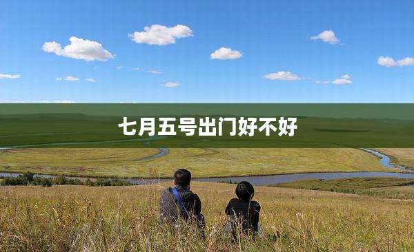 七月五号出门好不好