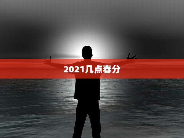 2021几点春分