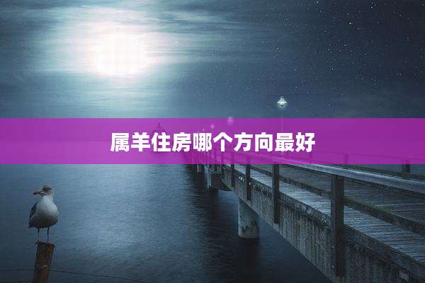 属羊住房哪个方向最好