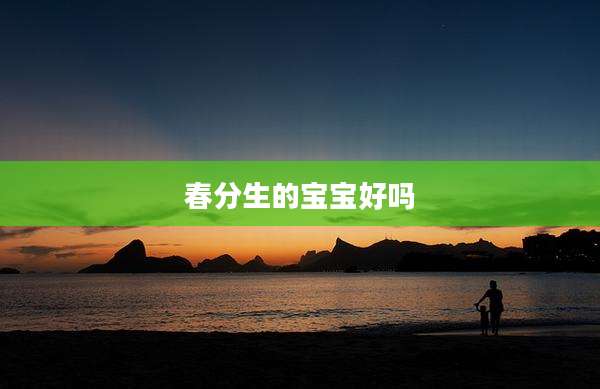 春分生的宝宝好吗