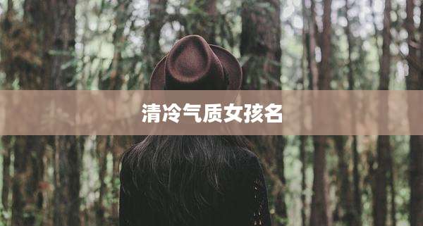 清冷气质女孩名