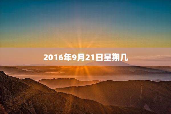 2016年9月21日星期几