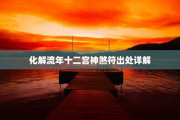 化解流年十二宫神煞符出处详解