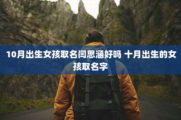 10月出生女孩取名闫思涵好吗 十月出生的女孩取名字