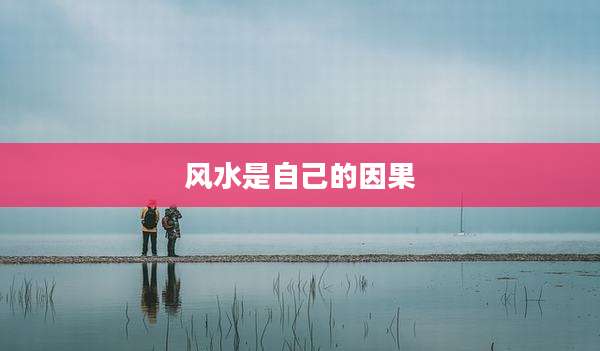 风水是自己的因果