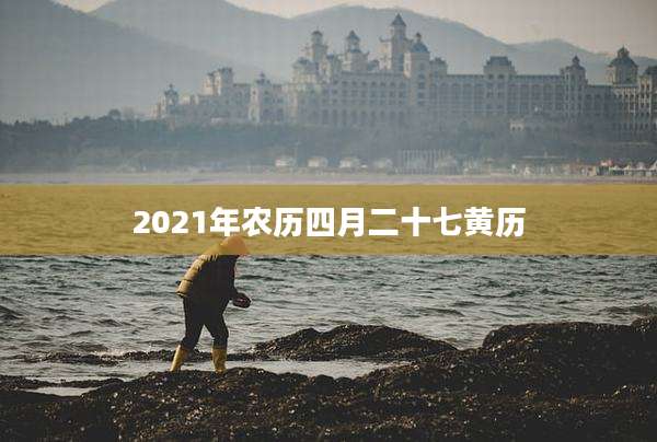 2021年农历四月二十七黄历