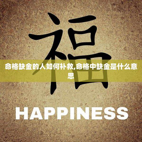 命格缺金的人如何补救,命格中缺金是什么意思