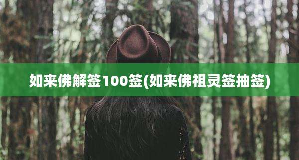 如来佛解签100签(如来佛祖灵签抽签)