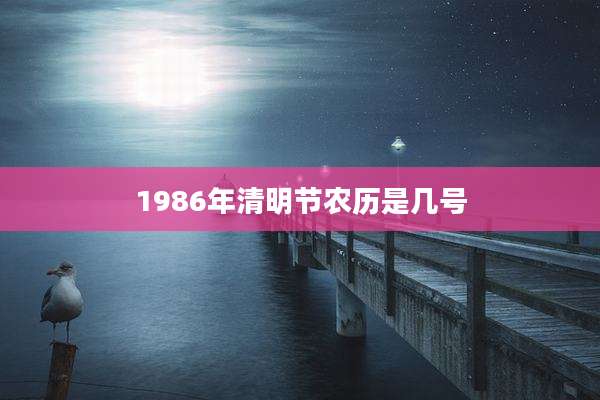 1986年清明节农历是几号