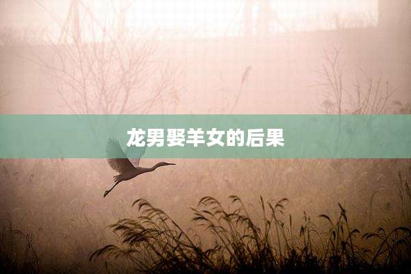 龙男娶羊女的后果