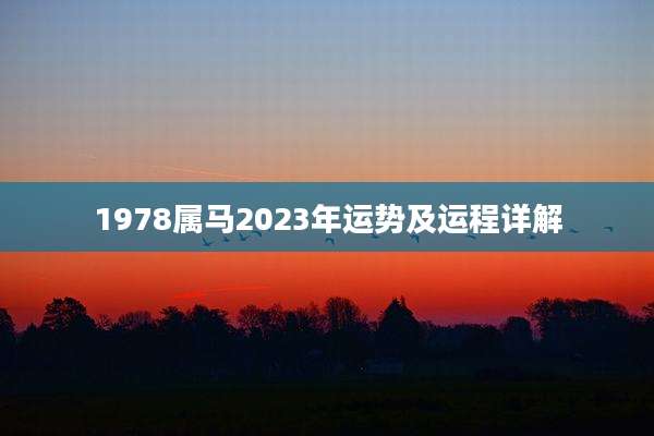1978属马2023年运势及运程详解