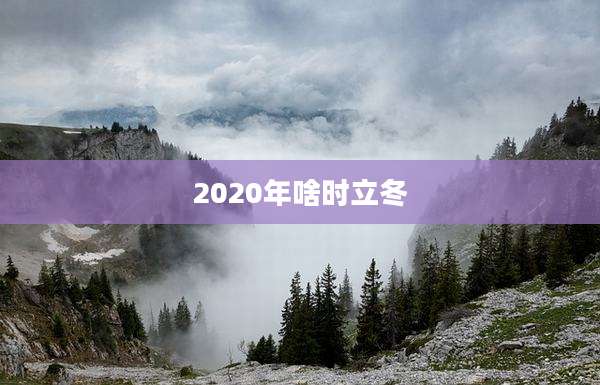 2020年啥时立冬