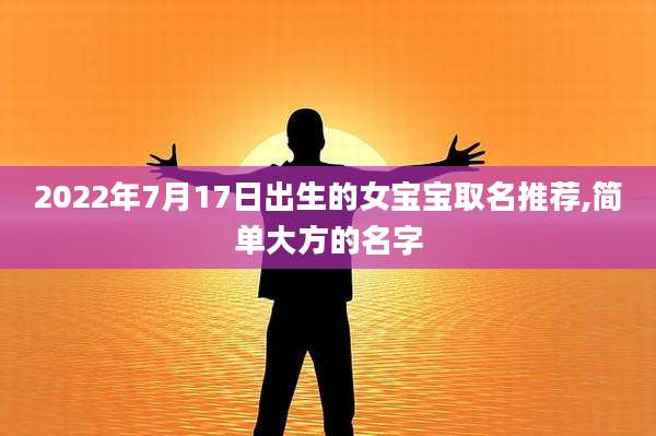2022年7月17日出生的女宝宝取名推荐,简单大方的名字