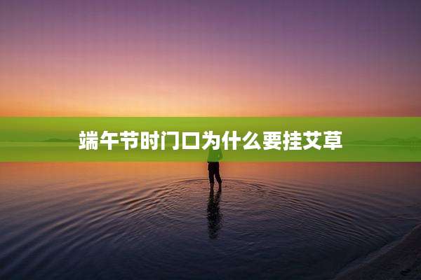 端午节时门口为什么要挂艾草