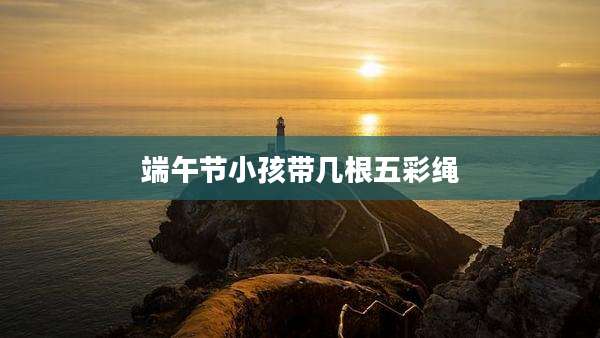 端午节小孩带几根五彩绳