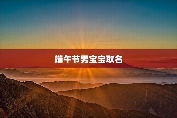 端午节男宝宝取名