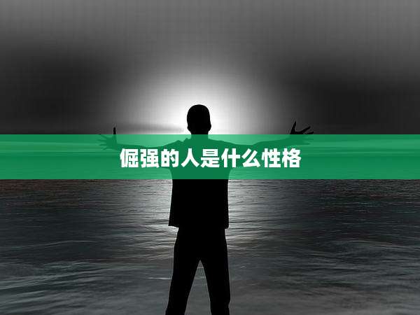 倔强的人是什么性格