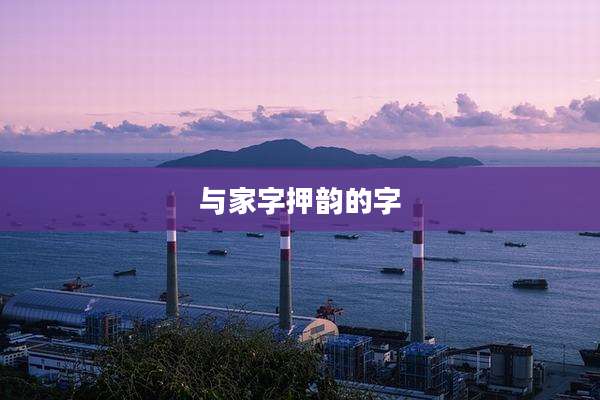 与家字押韵的字