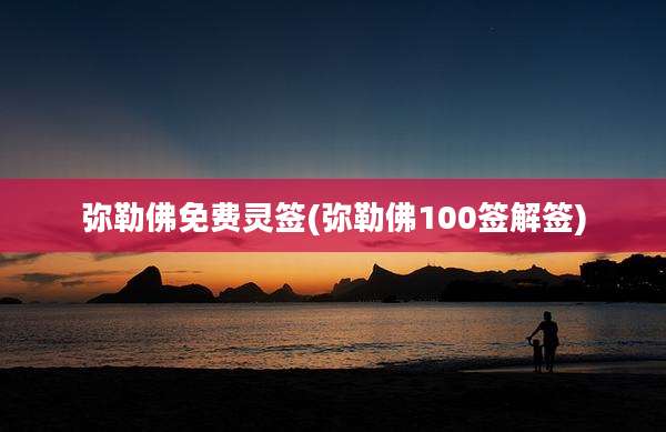 弥勒佛免费灵签(弥勒佛100签解签)