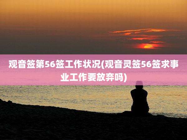 观音签第56签工作状况(观音灵签56签求事业工作要放弃吗)