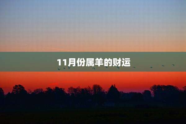 11月份属羊的财运