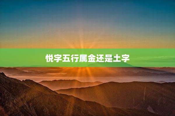 悦字五行属金还是土字