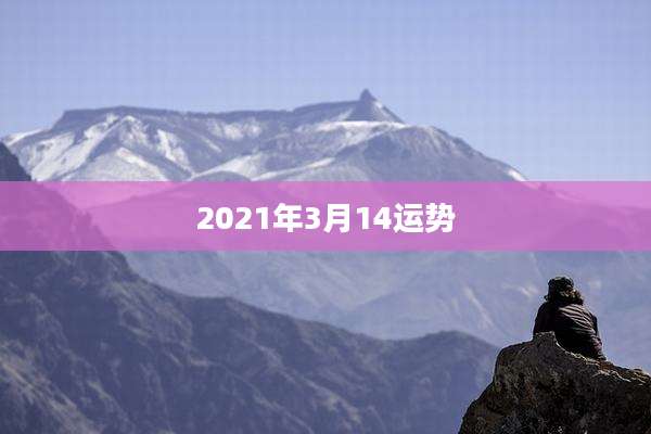 2021年3月14运势