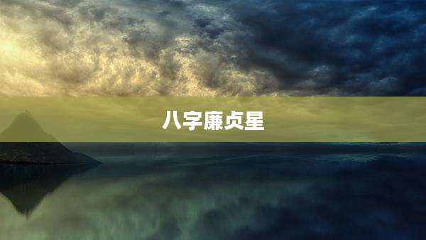 八字廉贞星