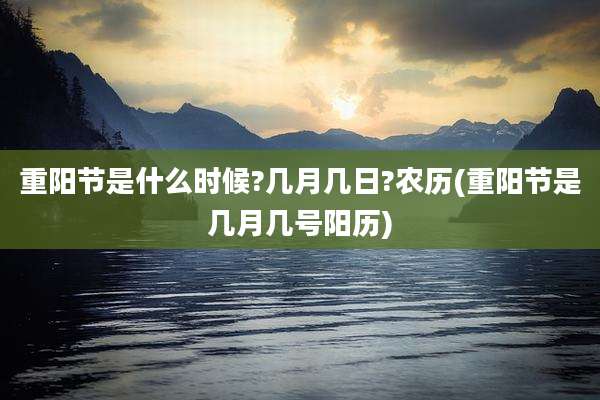 重阳节是什么时候?几月几日?农历(重阳节是几月几号阳历)