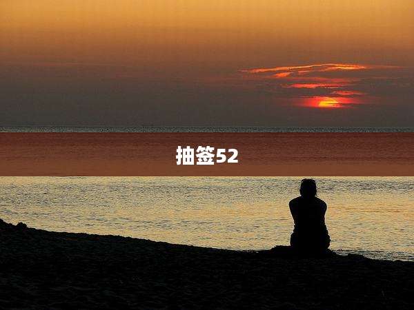 抽签52